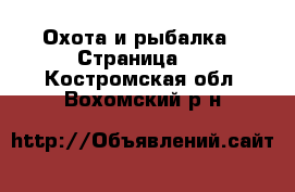  Охота и рыбалка - Страница 4 . Костромская обл.,Вохомский р-н